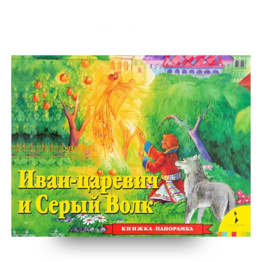 Обложка книги «Иван Царевич и серый волк»