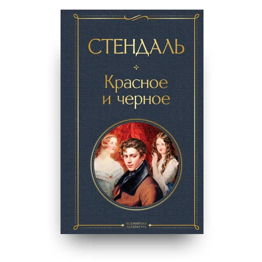 Обложка книги «Красное и черное»