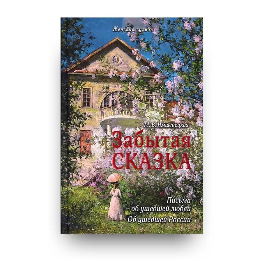 Обложка книги «Житие праведного Ионы Одесского чудотворца»