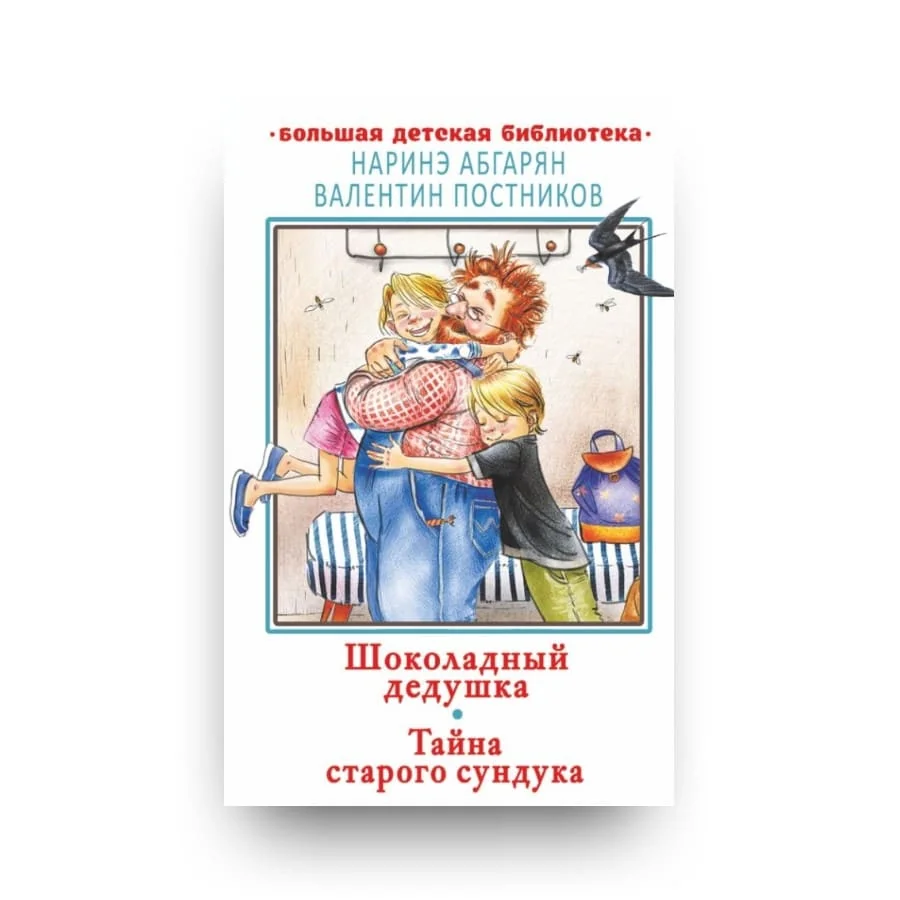 Обложка книги «Шоколадный дедушка. Тайна старого сундука»