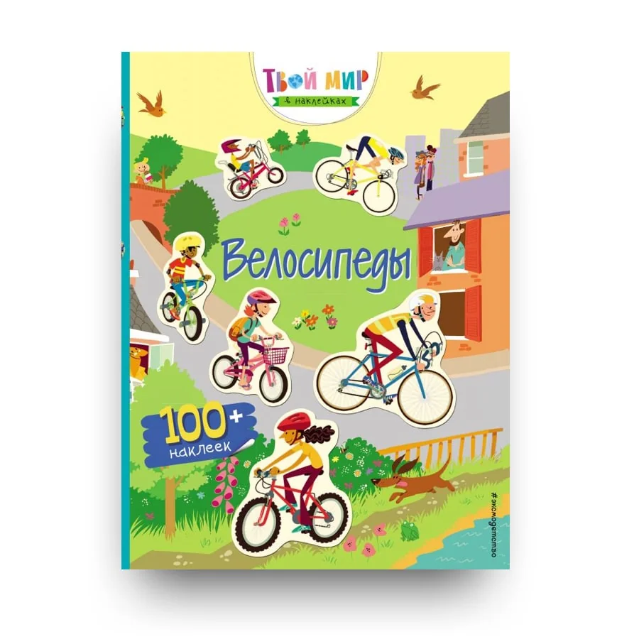 Обложка книги «Велосипеды (с наклейками)»