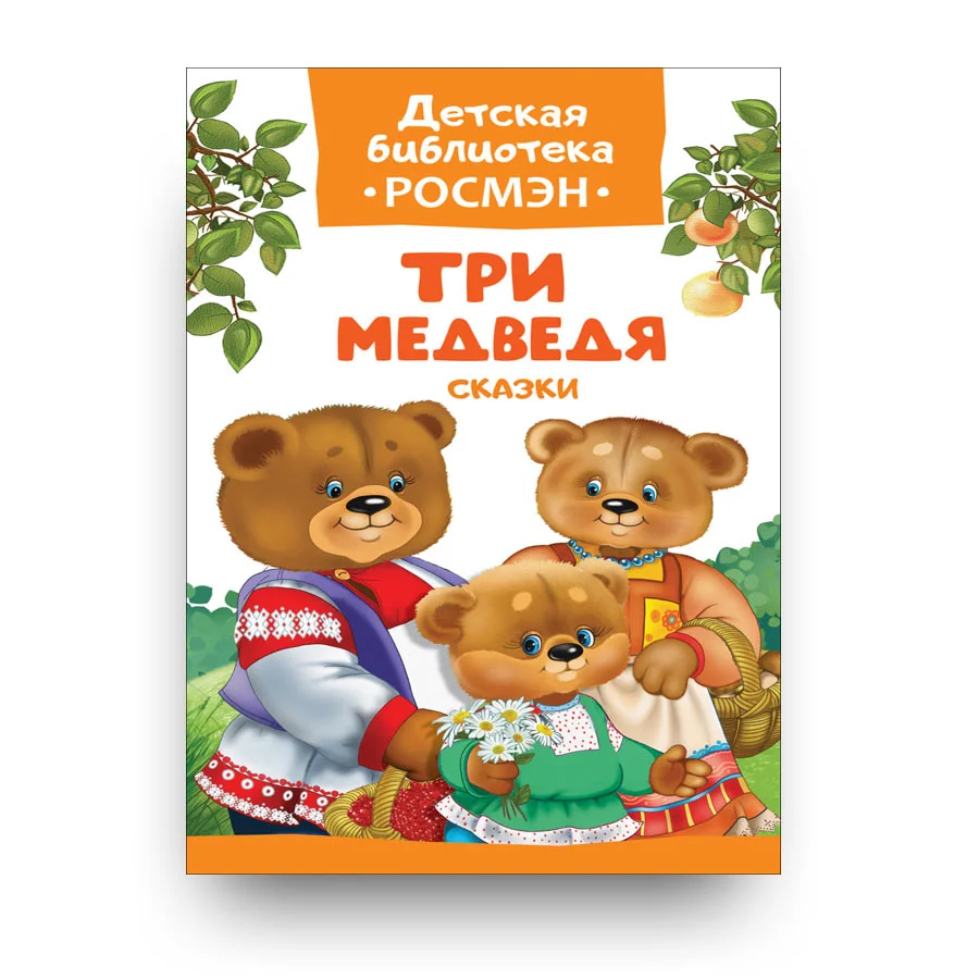 Обложка книги «Три медведя. Сказки»