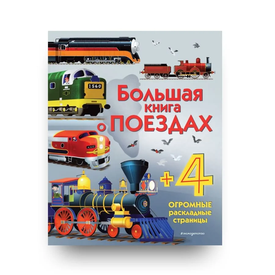 Обложка книги «Большая книга о поездах»
