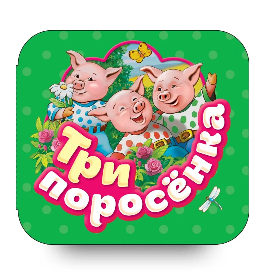 Обложка книги «Три поросенка»