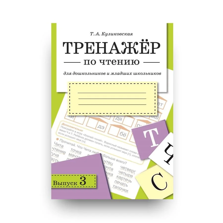 Обложка книги «Тренажер по чтению. Выпуск 3»