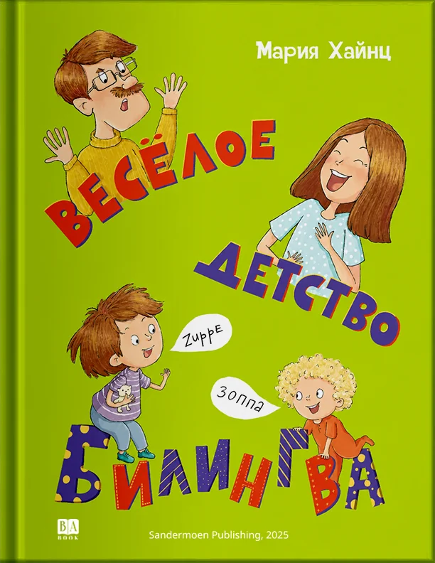Обложка книги «Веселое детство билингва»