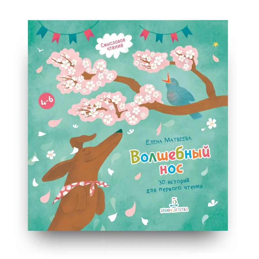 Обложка книги «Волшебный нос. 30 историй для первого чтения»