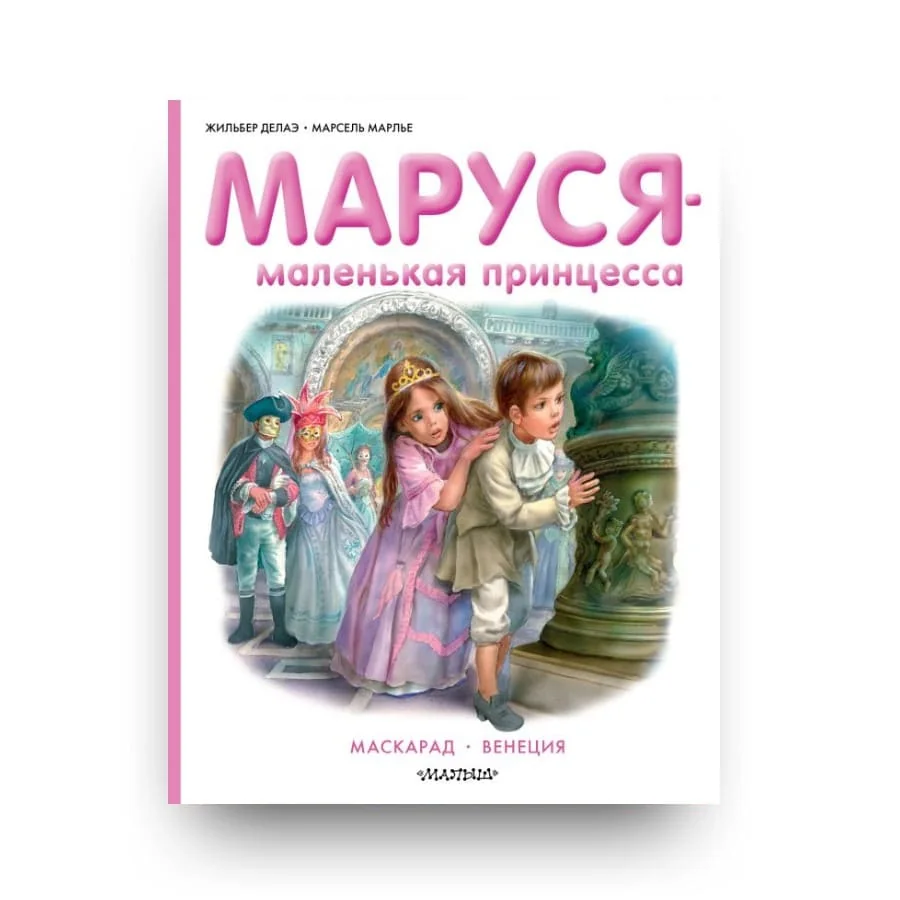 Обложка книги «Маруся — маленькая принцесса»