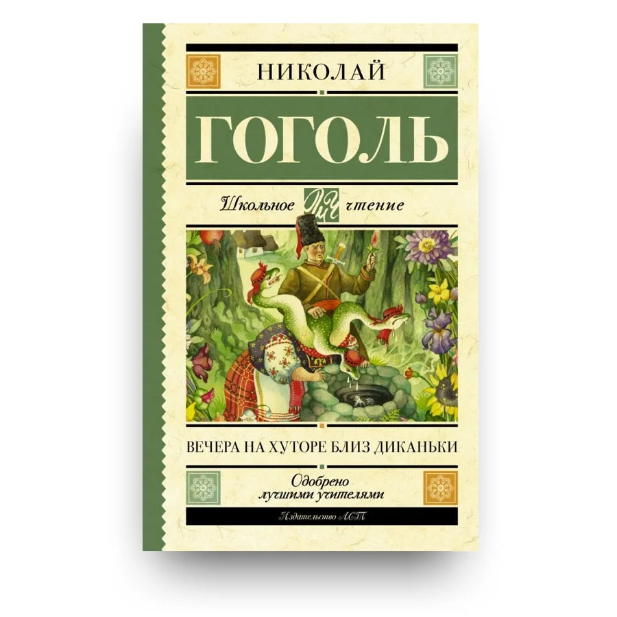 Обложка книги «Вечера на хуторе близ Диканьки»