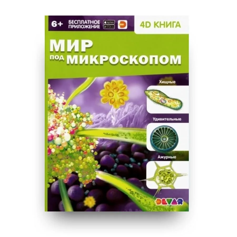 Обложка книги «Мир под микроскопом. 4D книга»