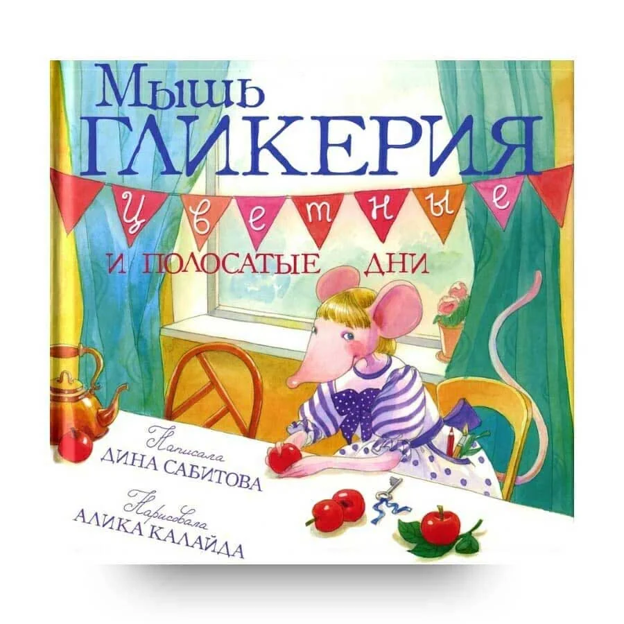 Обложка книги «Мышь Гликерия. Цветные и полосатые дни»