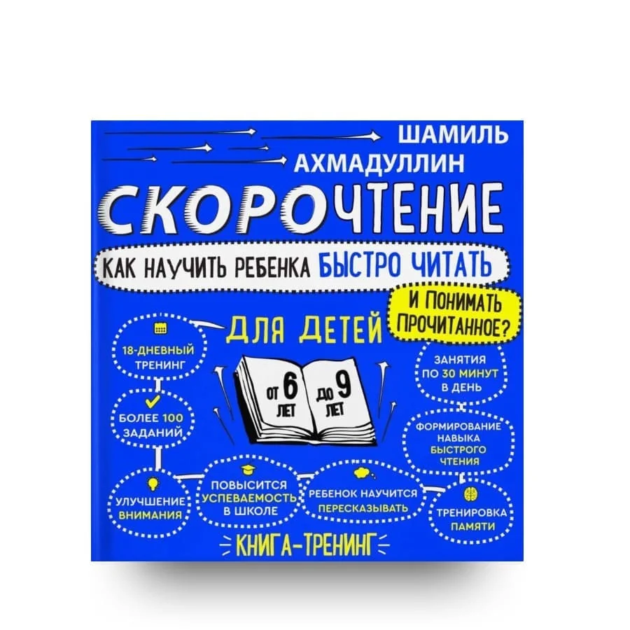 Обложка книги «Скорочтение для детей 6-9 лет. Как научить ребенка быстро читать и понимать прочитанное?»