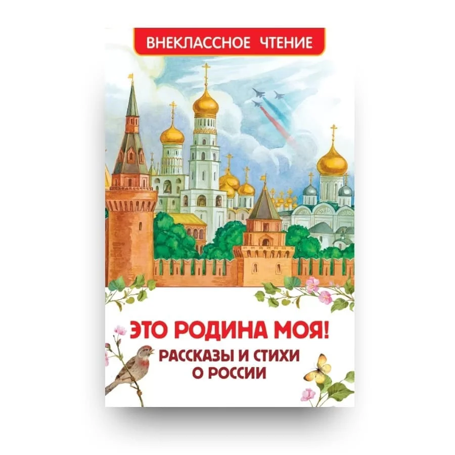 Обложка книги «Это Родина моя! Рассказы и стихи о России»