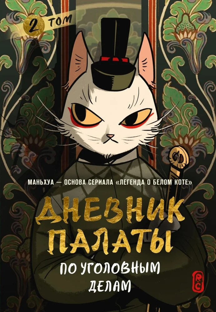 Обложка книги «Дневник Палаты по уголовным делам. Том 2»