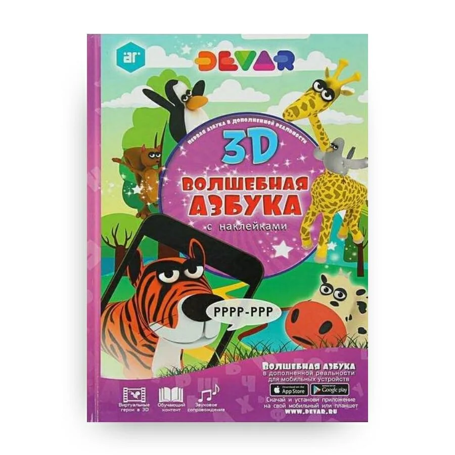 Обложка книги «Волшебная азбука 3D с наклейками»