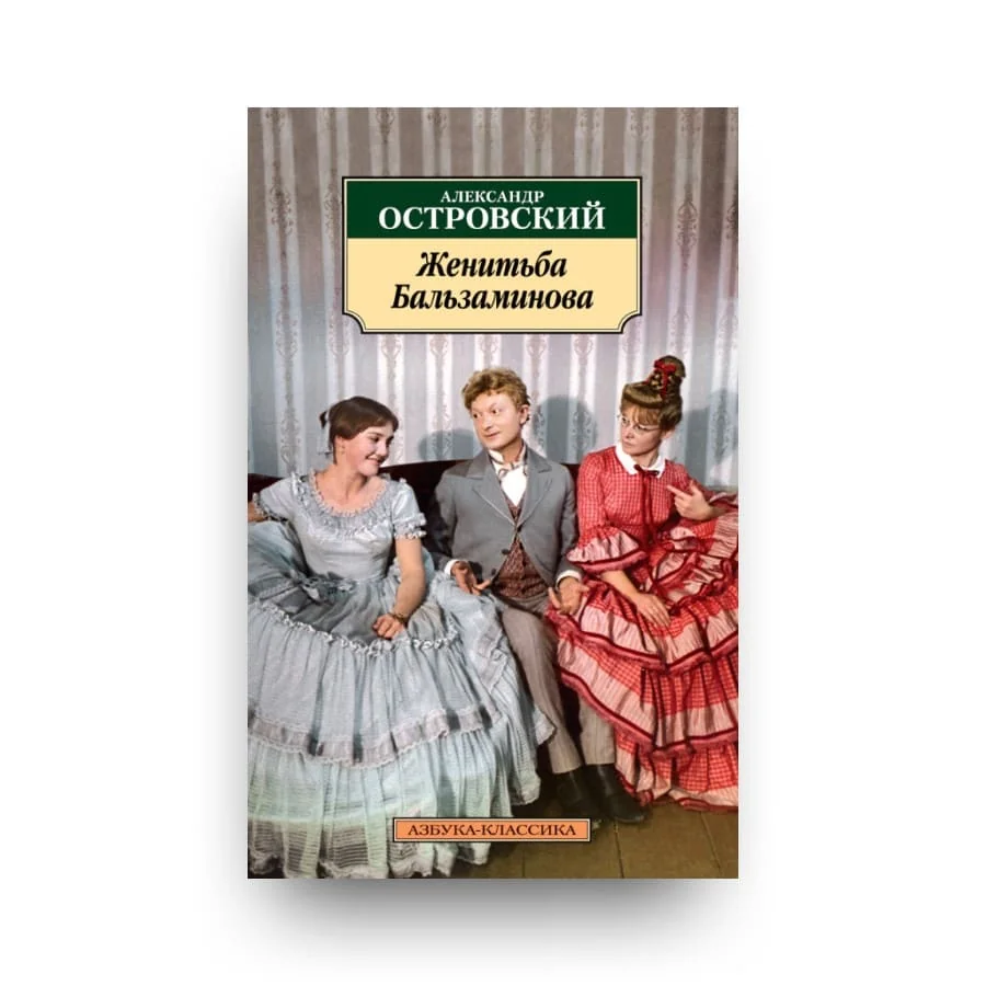Обложка книги «Женитьба Бальзаминова»