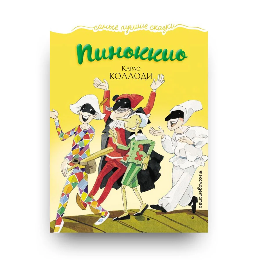 Обложка книги «Пиноккио»