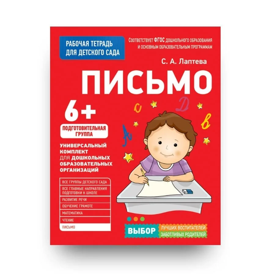 Обложка книги «Письмо. Подготовительная группа. 6+»