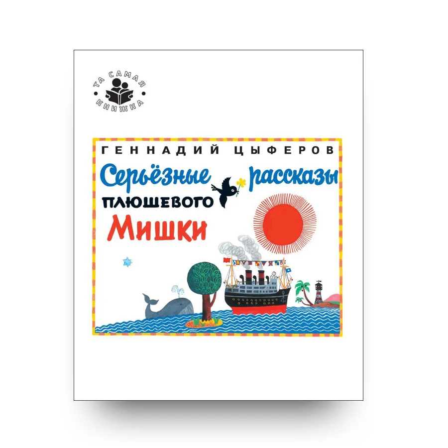 Обложка книги «Серьезные рассказы плюшевого мишки»