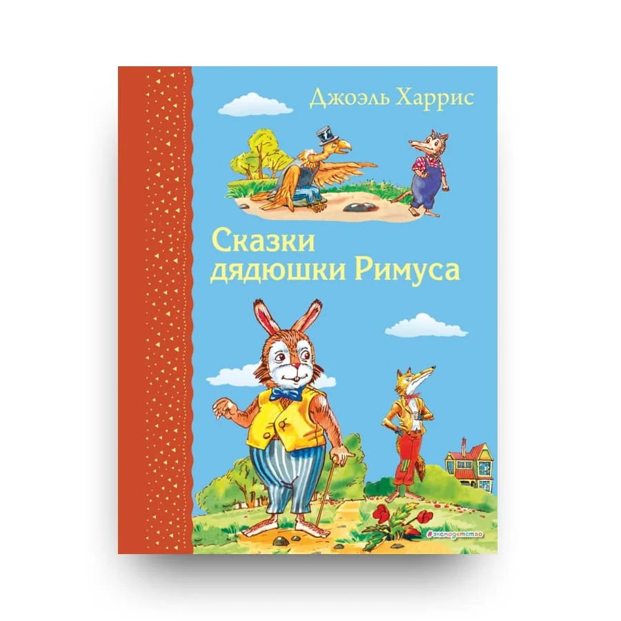 Обложка книги «Сказки дядюшки Римуса»