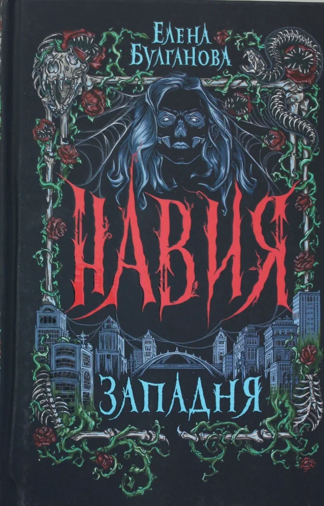 Обложка книги «Навия. 1. Западня»