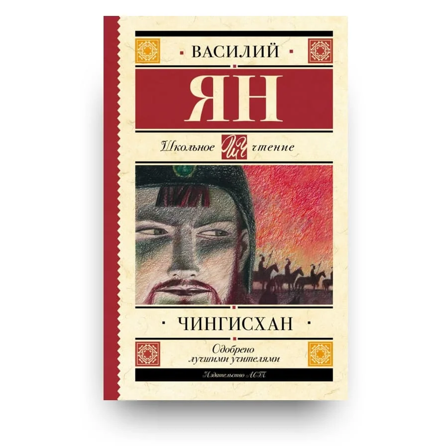 Обложка книги «Чингисхан»