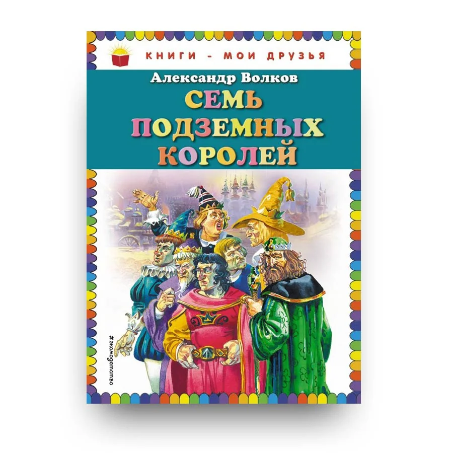 Обложка книги «Семь подземных королей (ил. В. Канивца)»