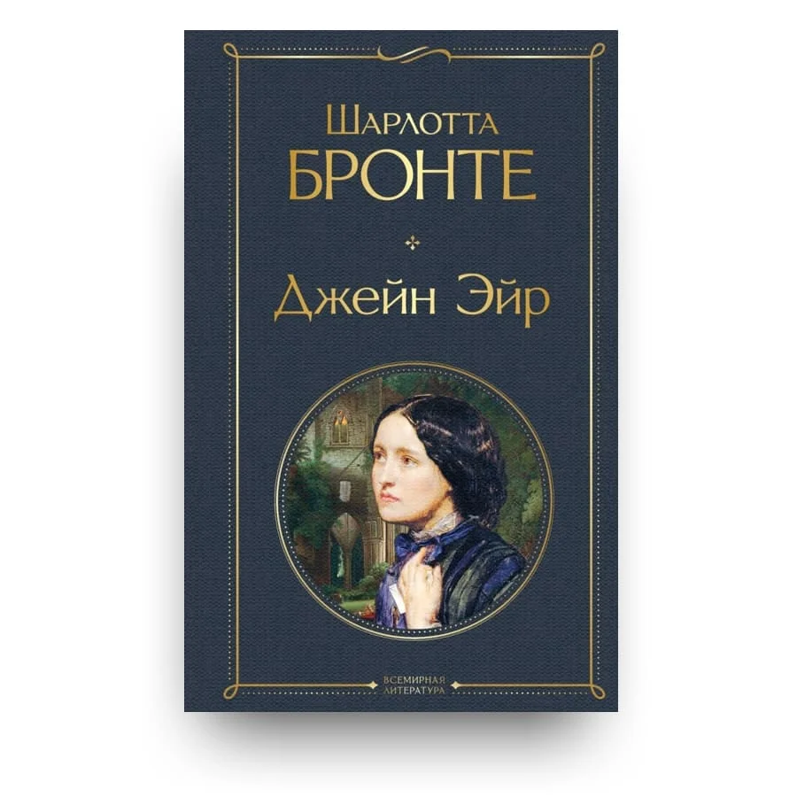 Обложка книги «Джейн Эйр»