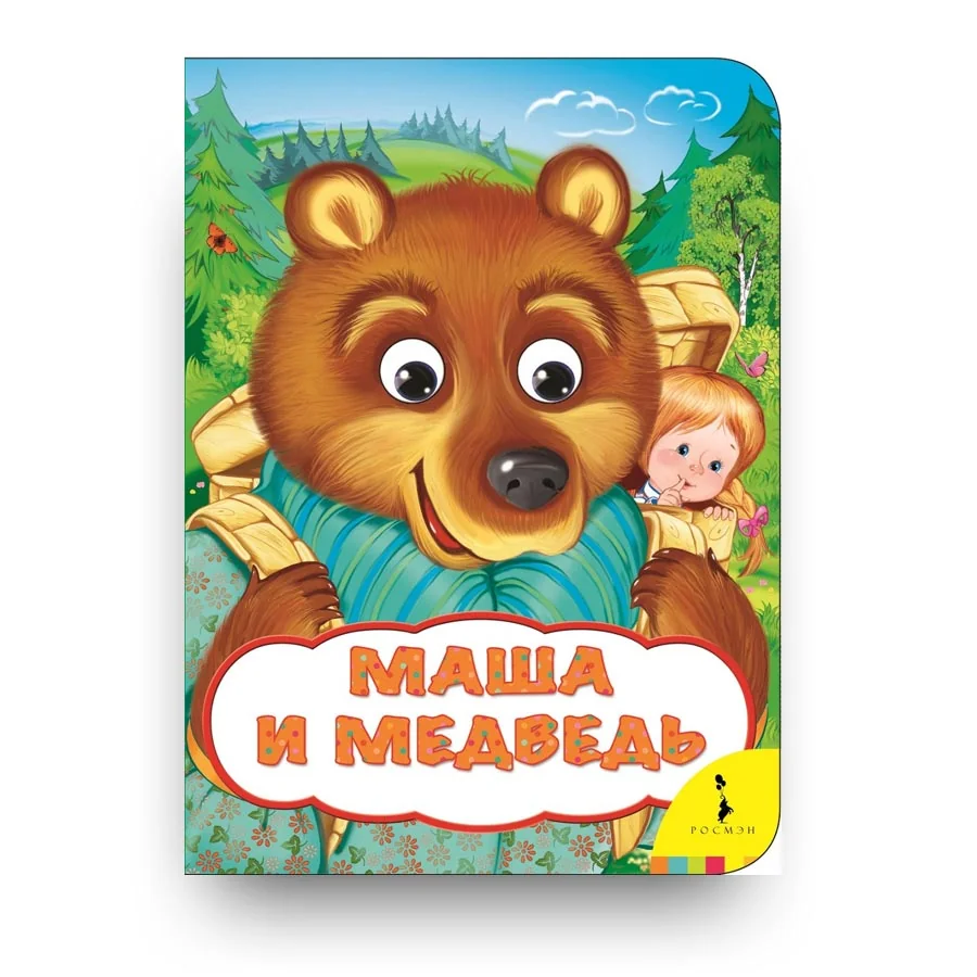 Обложка книги «Маша и медведь»