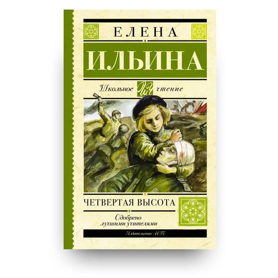 Обложка книги «Четвертая высота»