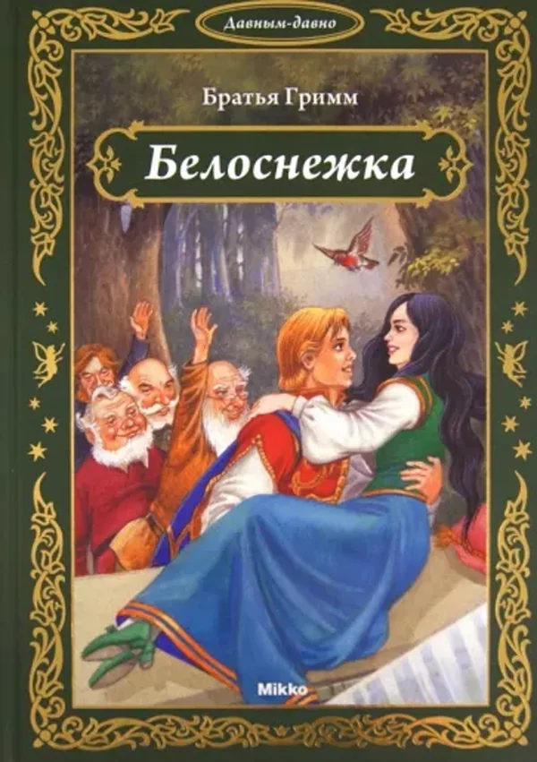 Обложка книги «Белоснежка»