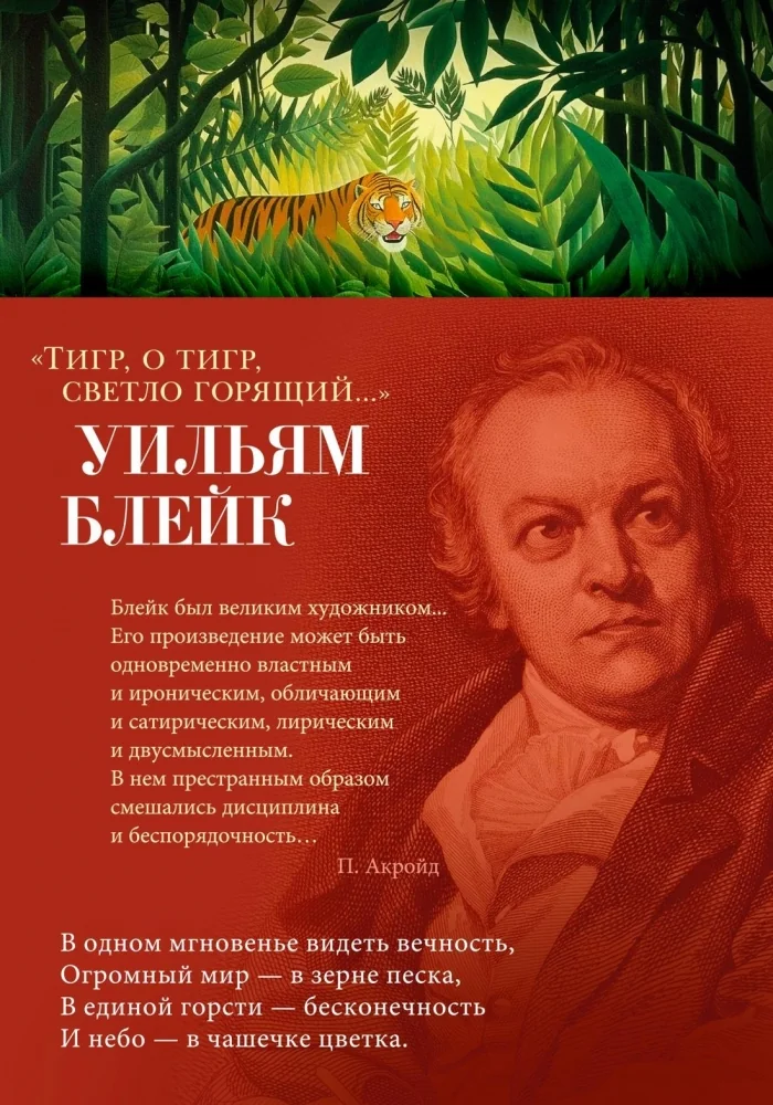 Обложка книги «Тигр, о тигр, светло горящий...»
