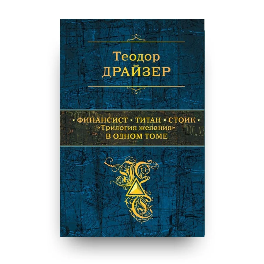 Обложка книги «Финансист. Титан. Стоик. «Трилогия желания» в одном томе»