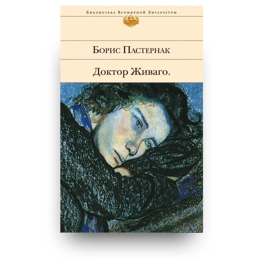 Обложка книги «Доктор Живаго»