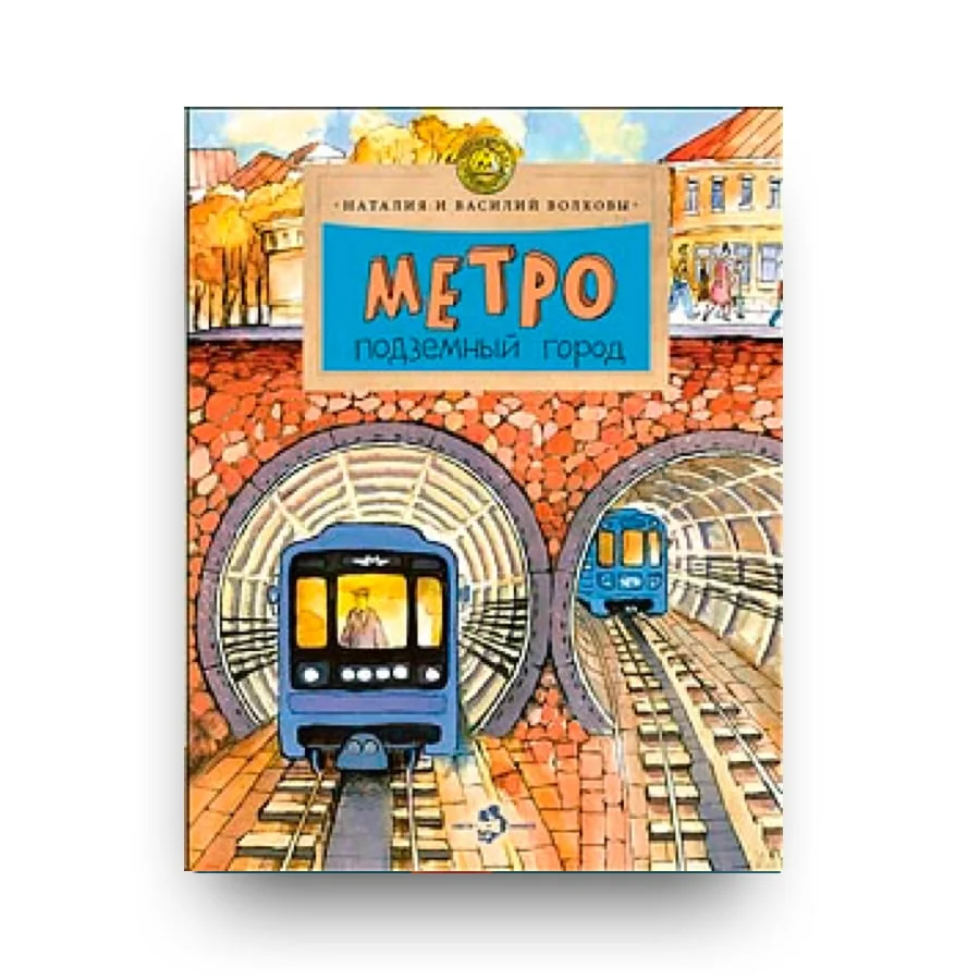 Обложка книги «Метро. Подземный город»