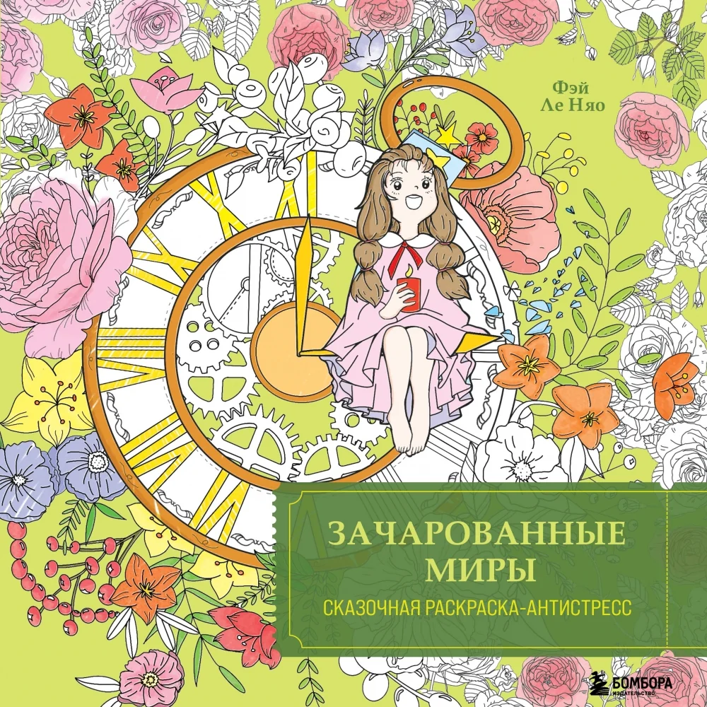 Обложка книги «Зачарованные миры. Сказочная раскраска-антистресс»