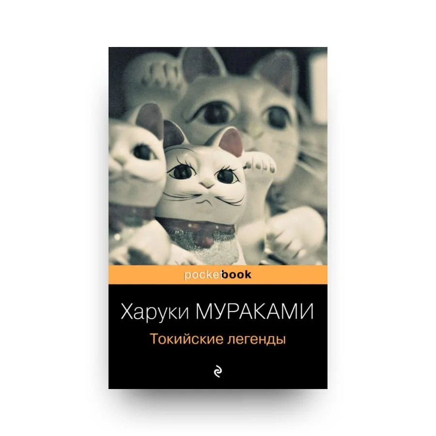 Обложка книги «Токийские легенды»