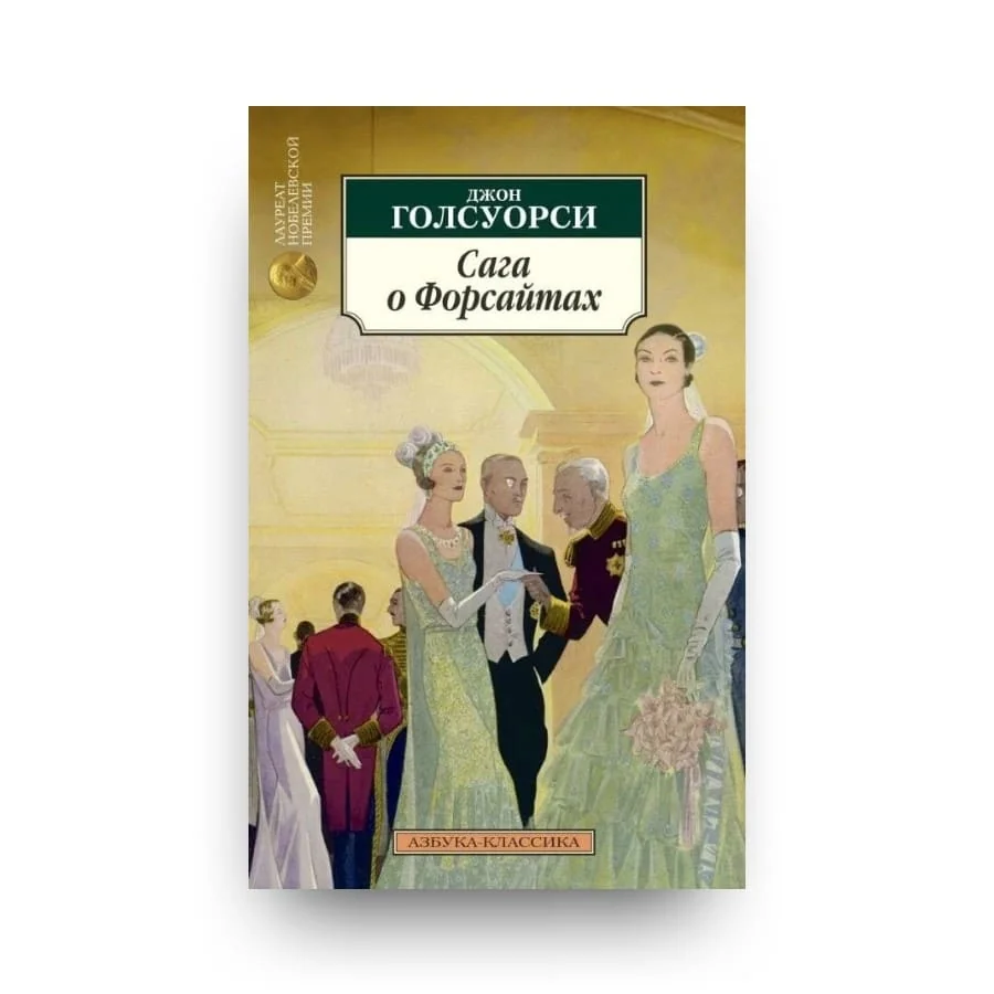 Обложка книги «Сага о Форсайтах (в 2-х книгах)»