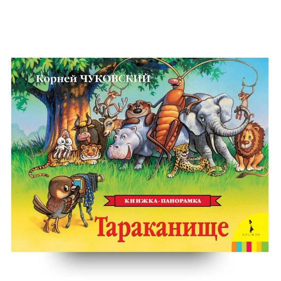 Обложка книги «Тараканище»