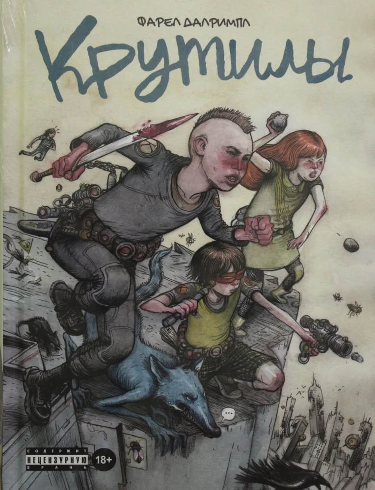 Обложка книги «Крутилы»