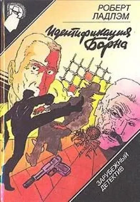 Обложка книги «Идентификация Борна»