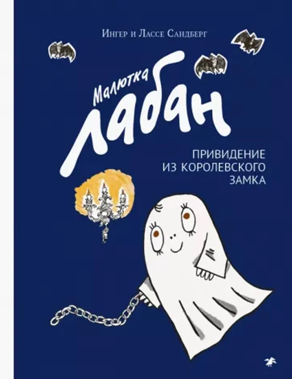 Обложка книги «Малютка Лабан, привидение из королевского замка»