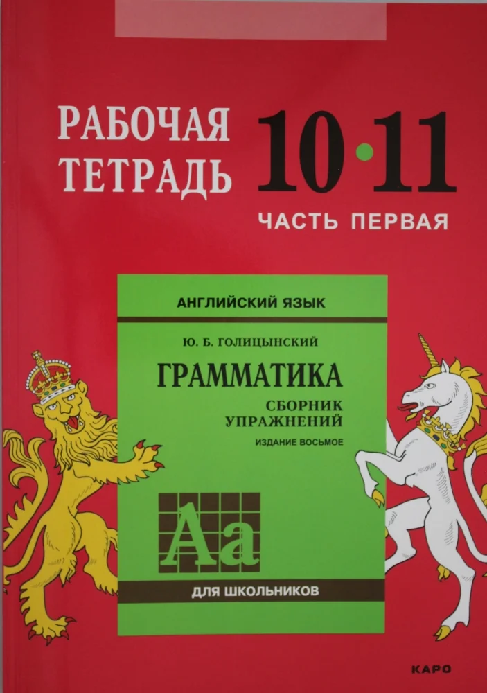 Обложка книги «Англ.яз. Рабочая тетрадь 10-11 класс Часть 1»