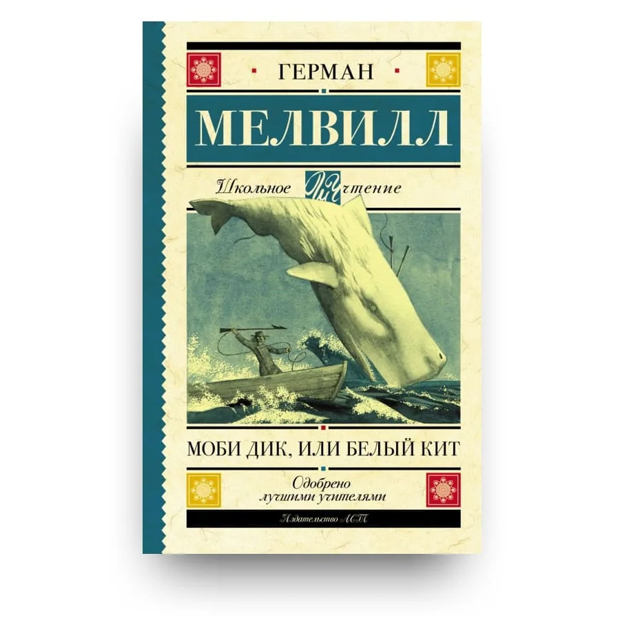Обложка книги «Моби Дик, или Белый Кит»