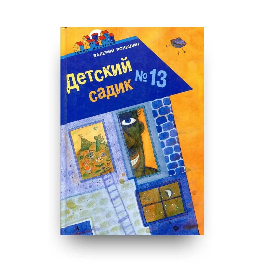 Обложка книги «Детский садик №13»