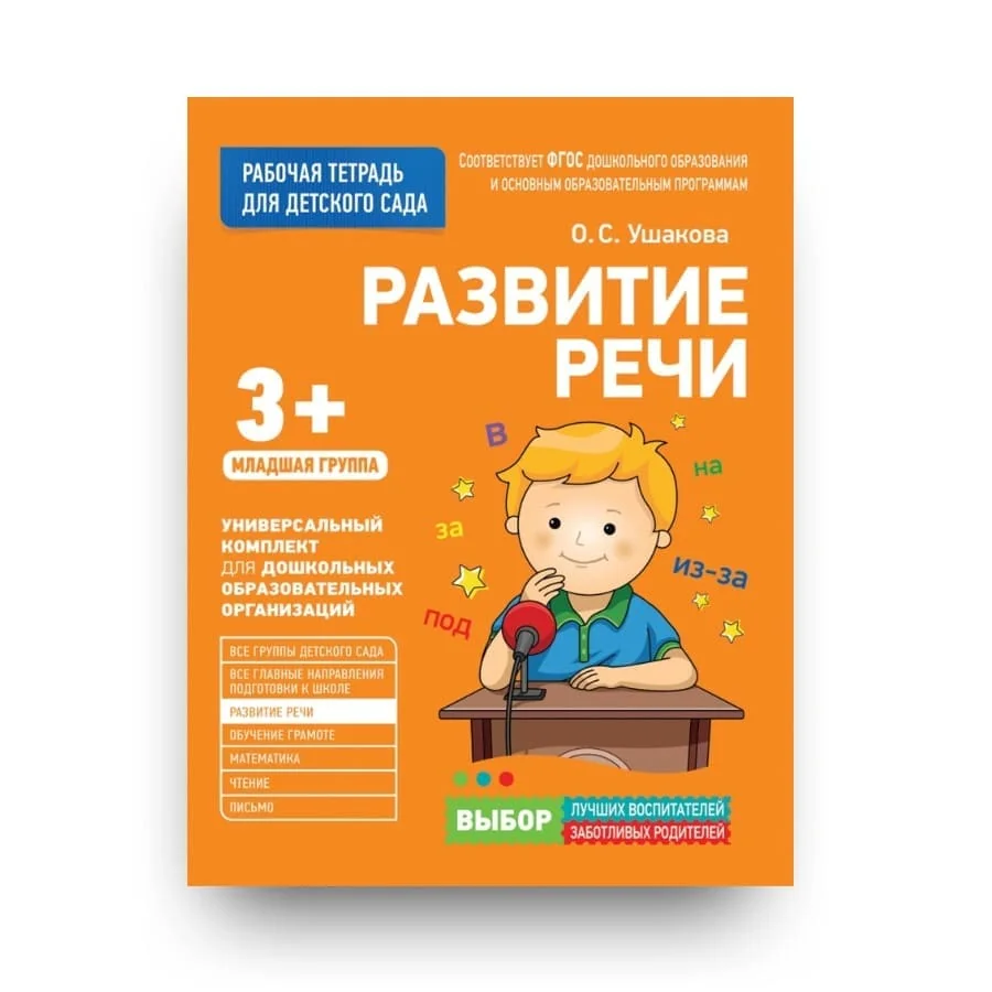 Обложка книги «Развитие речи. Младшая группа. 3+»