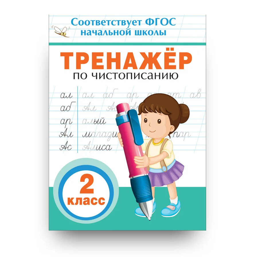 Обложка книги «Тренажер по чистописанию. 2 кл»