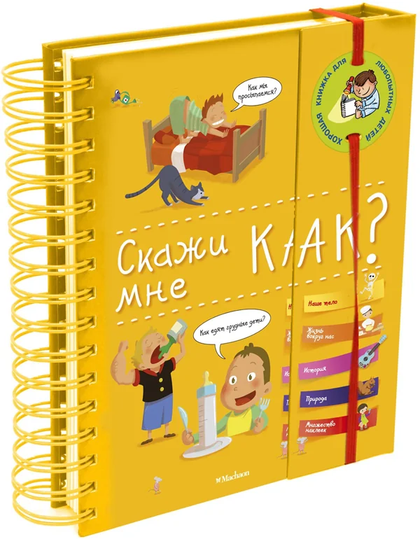 Обложка книги «Скажи мне как?»