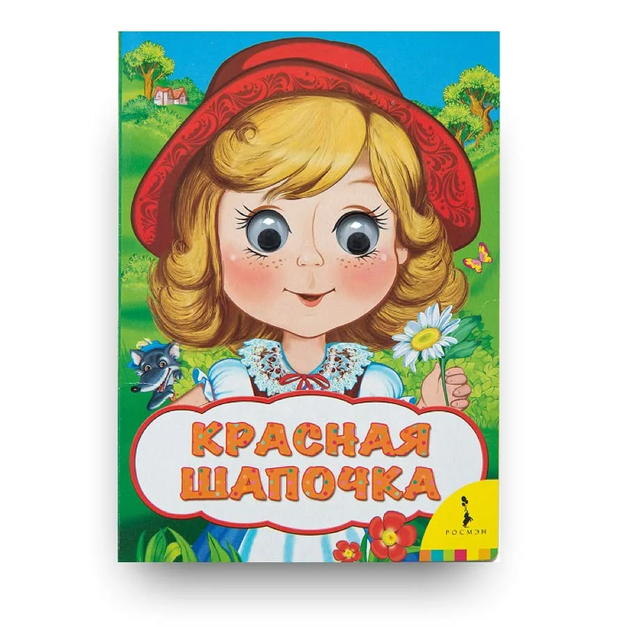 Обложка книги «Красная Шапочка»