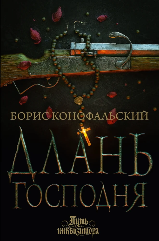 Обложка книги «Длань Господня»